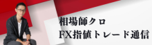 相場師クロFX指値トレード通信