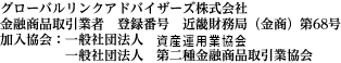 グローバルリンクアドバイザーズ株式会社　金融商品取引業者　登録番号　近畿財務局（金商）第68号 加入協会：一般社団法人　日本投資顧問業協会 一般社団法人　第二種金融商品取引業協会