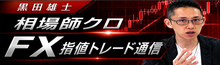 相場師クロFX指値トレード通信